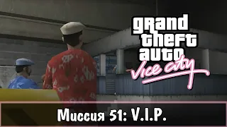 Прохождение GTA Vice City - миссия 51 - V.I.P.