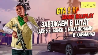 GTA 5 RP: Grand Roleplay - Бомж с миллионами в карманах #2