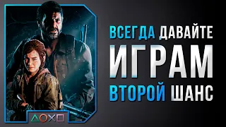 ВСЕГДА ДАВАЙТЕ ИГРАМ ВТОРОЙ ШАНС