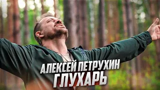 Эту песню давно ждали/Алексей Петрухин/Глухарь