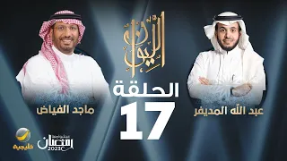 الدكتور ماجد الفياض ضيف برنامج الليوان مع عبدالله المديفر (حكاية مستشفى الملك فيصل التخصصي)