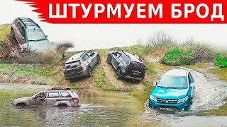 Снова в брод! Кроссоверы на бездорожье Skoda Kodiaq, Jeep Grand Cherokee, Duster, Vitara, X-Trail