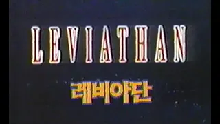 레비아탄 - 1989년작 번음 MP4