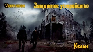 Survarium Защитное устройство Кельн