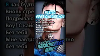 🎤Someone like you - NILETTO (минус)