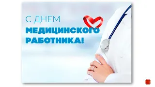 17 июня День медицинского работника