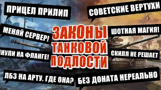 Законы танковой подлости и приметы мира танков. Магия шотного танка. Советские вертухи.