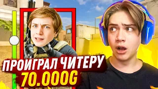 ПРОИГРАЛ ЧИТЕРУ ВЕСЬ СВОЙ ИНВЕНТАРЬ! ЧИТЕР ЗАТРОЛЛИЛ МЕНЯ