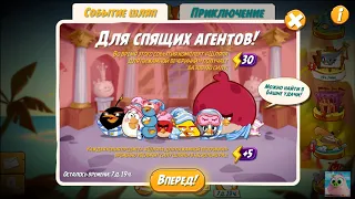 Angry Birds 2. Приключение для спящих агентов! 1-6 уровни 26.11.2021
