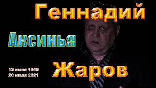 1. Аксинья. Геннадий Жаров