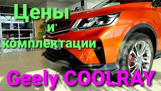 Джили кулрэй, комплектации. Все комплектации и цены Geely CoolRay #Geely #джили #Geelycoolray