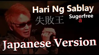 Hari Ng Sablay - Sugarfree, Japanese Version(Cover by Hachi Joseph Yoshida)