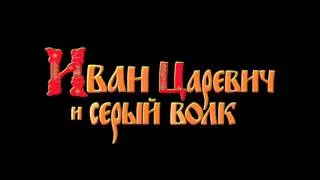 Интервью с актерами фильма Иван Царевич и Серый Волк