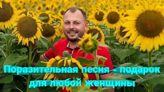 🌺 Поразительная песня - подарок для любой женщины от Ярослава Сумишевского