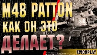 БЕЗСМЕРТНЫЙ М48 ПАТТОН, КАК ОН ЭТО ДЕЛАЕТ???  / EPICKPLAY WOT