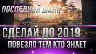 ПОВЕЗЛО ТЕМ КТО СДЕЛАЕТ ЭТО ДО 2019 ГОДА В WOT! ОНИ БУДУТ НАГИБАТЬ В НОВОМ ГОДУ world of tanks 2019