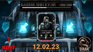 Башня Лин Куэй: Босс 100 бой + награда (1 круг) | Mortal Kombat Mobile