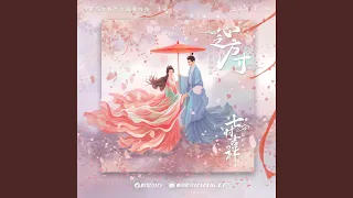 心之方寸 (《七时吉祥》剧集恋恋情劫曲)