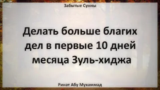 95. Делать больше благих дел в первые 10 дней месяца Зуль-хиджа || Ринат Абу Мухаммад