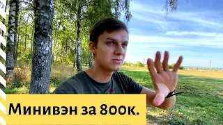 Какой купить 7-ми местный минивэн до 800т.р для большой семьи?