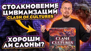 Обзор игры "Столкновение Цивилизаций". Хороши ли слоны?