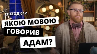 Якою мовою говорили до Вавилонського змішання? Відповідальний. Епізод 012 І Філософський камінь