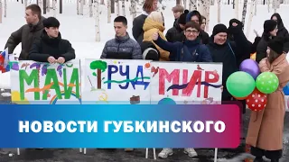 Первомайский ретрофлешмоб устроили в Губкинском