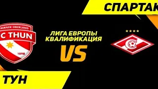 Тун - Спартак Москва 2:3 Лига Европы обзор матча