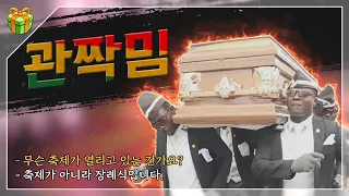 '관짝 밈' : 현대판 저승사자가 생겨난 이유