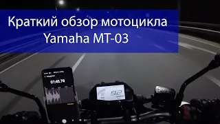 Краткий обзор мотоцикла Yamaha MT 03 (2020 модельный год)
