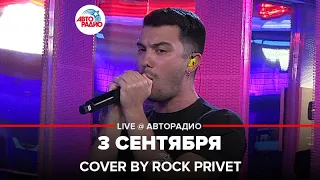 Михаил Шуфутинский / Linkin Park - 3 Сентября (Cover by ROCK PRIVET) LIVE @ Авторадио