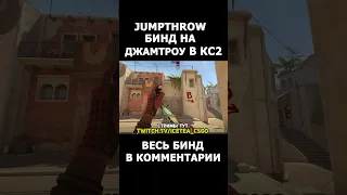 Как забиндить Jumpthrow в cs2