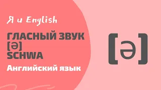 Английский | Гласный звук [ə] Schwa э  | Как произносить гласный звук [ə] шва э  | Я и English