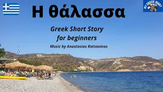 GREEK Short Story | Poem (Easy) - Η θάλασσα  #greekpoem #074