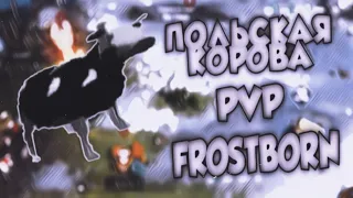 PVP MOMENTS!ДРУИДОВ В СОЛО!? GG×Frostborn coop survival