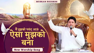 "ऐसा मुझको बना Aisa Mujhko Bna" New Worship Song | Ankur Narula Ministries | Muskan Records | ANM