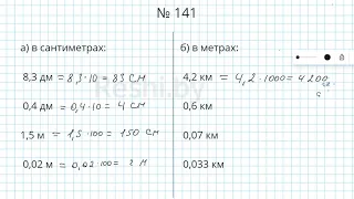 №141 / Глава 1 - Математика 6 класс Герасимов