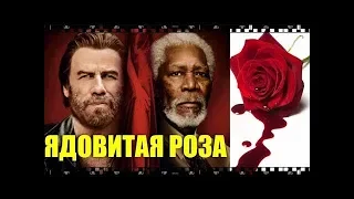 ЯДОВИТАЯ РОЗА. Смотрите фильм-триллер с Д. Траволтой и М. Фриманом