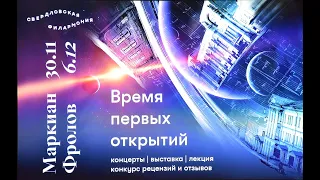 Презентация проекта «Маркиан Фролов  Время первых открытий»