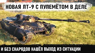 На новой лт 9 с пулемётом! Показал на что способен char mle 75 даже без снарядов может!