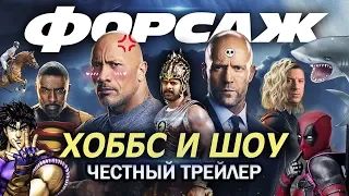 Форсаж: Хоббс и Шоу - Честный Трейлер