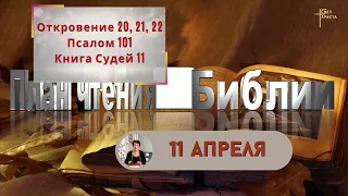 План чтения Библии - 11 апреля 2023 года