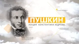 Пушкин. Лекция Константина Кедрова