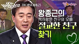 [TV는 사랑을 싣고] 친구의 여동생에게 한눈에 반했다💓 하지만 친구와 갑자기 틀어지게 되는데… 그때 이유도 모른채 절교한 친구와 다시 만나고 싶다ㅣKBS 2006.02.14