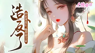 《抄家流放后，她带着全家造反了》1~200章，退役特种兵祝明卿一睁眼，就发现自己穿成了书中大反派的早逝生母，即将迎来抄家流放的惨境#小说 #古风 #古言 #重生 #恋爱 #漫画解说 #半糖漫画