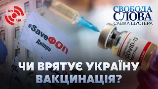 СВОБОДА СЛОВА САВІКА ШУСТЕРА – НОВИЙ ВИПУСК ДИВИТИСЬ ОНЛАЙН