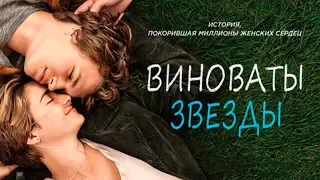 "Виноваты звезды" — 2014 Официальный трейлер на русском   HD The Fault in Our Stars