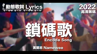 黃明志 Namewee 動態歌詞 Lyrics【鎖碼歌 Encode Song】@高清無碼 2022 H.D. & Uncensored