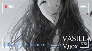 VASILLA - Vдох (Miatriss cover)