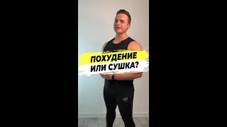 ПОХУДЕНИЕ ИЛИ СУШКА?